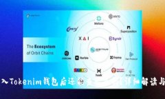 钱打入Tokenim钱包后还能查