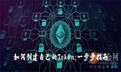 如何创建自己的Token：一步