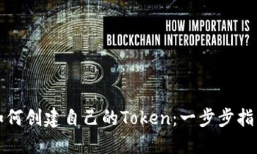如何创建自己的Token：一步步指南
