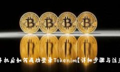 换新手机后如何成功登录