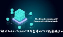 如何解决TokenTokenIM钱包中