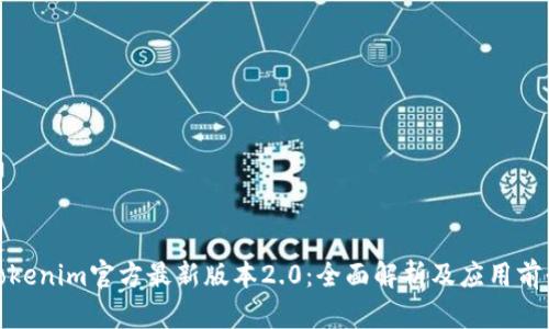 Tokenim官方最新版本2.0：全面解析及应用前景