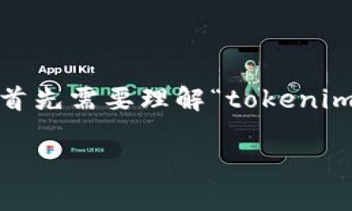在讨论tokenim在国内外的使用情况时，首先需要理解“tokenim”这个概念。请允许我对其进行详细阐述。

### Tokenim在国内外的差异解析