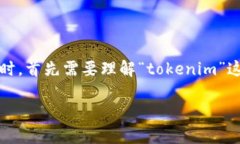 在讨论tokenim在国内外的使