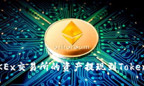 如何将OKEx交易所的资产提现到Tokenim账户？