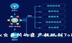 如何将OKEx交易所的资产提