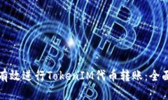 如何有效进行TokenIM代币转