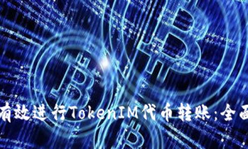 如何有效进行TokenIM代币转账：全面指南