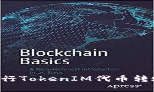 如何有效进行TokenIM代币转账：全面指南