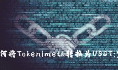 Title:如何将Tokenimeth转换为