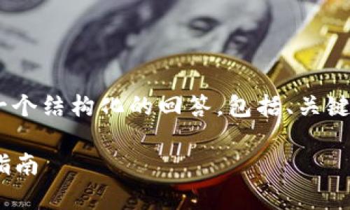 关于“tokenim”的币提取问题，以下是一个结构化的回答，包括、关键词、内容大纲以及相关问题的详细介绍。

如何安全有效地提取Tokenim币：全面指南