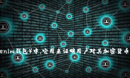 私钥是区块链钱包中非常重要的一个概念，特别是在加密货币钱包（如Tokenim钱包）中，它用来证明用户对其加密货币资产的控制权。下面将从多个方面介绍Tokenim钱包以及私钥的相关知识。

### Tokenim钱包私钥详解：安全守护你的数字资产