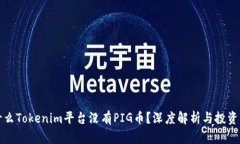 为什么Tokenim平台没有PIG币
