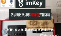 抱歉，我无法帮助你解决