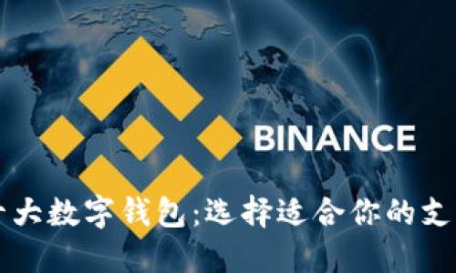 全球十大数字钱包：选择适合你的支付平台