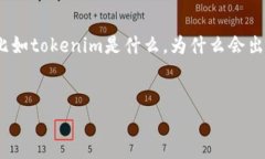 在讨论“tokenim里面出现