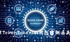 如何处理TokenTokenim钱包密