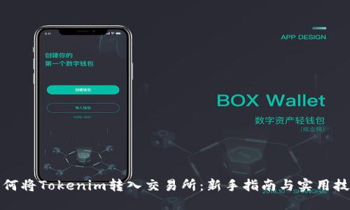 如何将Tokenim转入交易所：新手指南与实用技巧