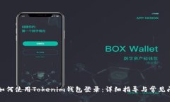 ### 如何使用Tokenim钱包登录