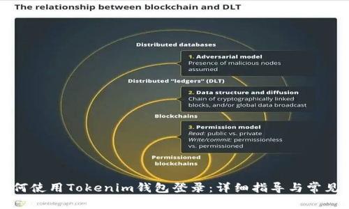 ### 如何使用Tokenim钱包登录：详细指导与常见问题解答