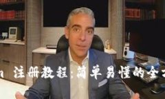 Tokenim 注册教程：简单易懂