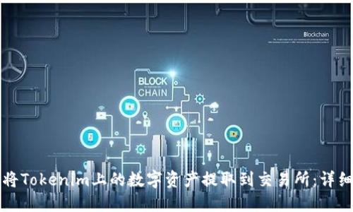 如何将Tokenim上的数字资产提取到交易所：详细指南