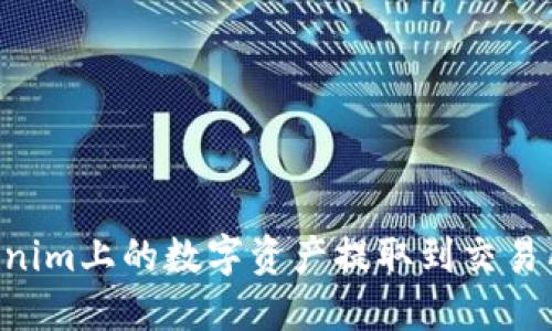 如何将Tokenim上的数字资产提取到交易所：详细指南