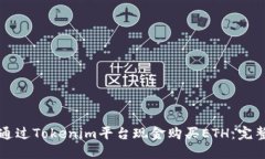 如何通过Tokenim平台现金购