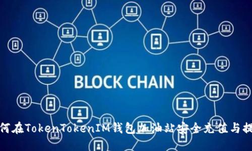 如何在TokenTokenIM钱包加油站安全充值与提现