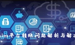 Tokenim平台转账问题解析与