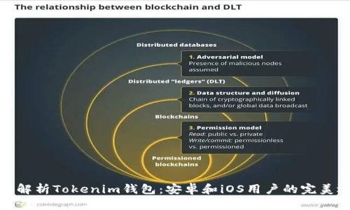 全面解析Tokenim钱包：安卓和iOS用户的完美选择