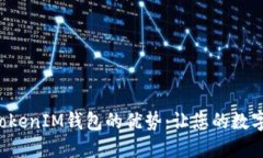 探索TokenTokenIM钱包的优势