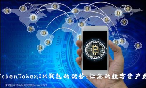 探索TokenTokenIM钱包的优势：让您的数字资产更安全