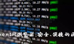 全面解析TokenIM浏览器：安