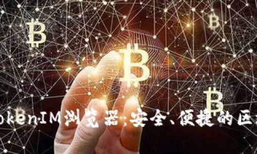 全面解析TokenIM浏览器：安全、便捷的区块链浏览器