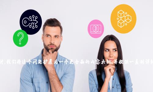 关于“tokenim需要认证吗？”这个问题，我们可以从几个方面进行探讨。我们将这个问题扩展为一个更全面的内容大纲，并提供一系列详细的问题和回答。为了便于和，这里是精心设计的、关键词和文章大纲。


Tokenim认证详解：必要性与流程