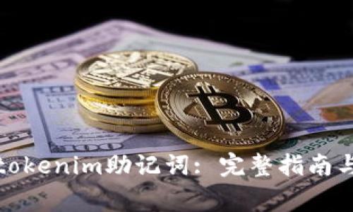 如何正确使用tokenim助记词: 完整指南与常见问题解答