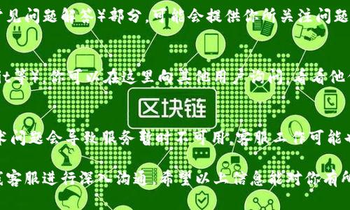 要联系Tokenim钱包的客服，可以采取以下几种方式：

### 1. 官方网站
- **访问官网**：你可以通过访问Tokenim的钱包官方网站来获取客服支持。通常，网站上会有“联系我们”或者“支持”页面，你可以找到客服的联系方式。
  
### 2. 客服邮箱
- **发送邮件**：大多数钱包服务提供商都会有专门的客服邮箱，你可以发送邮件到指定的邮箱，描述你的问题或需求。确保在邮件中提供足够的信息，以便客服能够快速响应。

### 3. 在线聊天功能
- **实时在线支持**：如果Tokenim钱包在其网站上提供在线聊天功能，你可以选择此方式直接与客服代表进行对话，快速获得帮助。

### 4. 社交媒体
- **社交平台**：许多公司在社交媒体上也设有官方账号，你可以通过这些平台联系他们的客服团队。例如，可能会有在Twitter、Facebook或Telegram等平台的群组或页面。

### 5. FAQ与支持文档
- **查阅常见问题**：在Tokenim钱包的官方网站上通常会有FAQ（常见问题解答）部分，可能会提供你所关注问题的解决方案，因此在联系客服之前，先查看这一部分可能会有所帮助。

### 6. 用户社区
- **论坛与社区**：很多加密货币钱包都有用户论坛或社区（如Reddit等），你可以在这里向其他用户询问，看看他们是否遇到类似问题并找到了解决方案。

### 7. 更新与运维
- **关注更新公告**：留意Tokenim钱包的更新和维护公告，有时技术问题会导致服务暂时不可用，客服工作可能也受到影响。

如果在上述方法中未能有效解决你的问题，建议坚持通过邮件或在线客服进行深入沟通。希望以上信息能对你有所帮助！