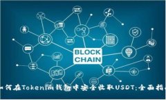如何在Tokenim钱包中安全收