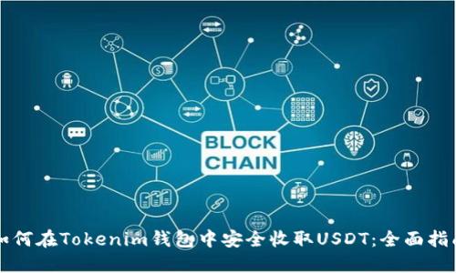 如何在Tokenim钱包中安全收取USDT：全面指南