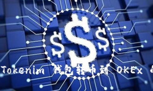 如何解决 Tokenim 钱包转币到 OKEx 的延迟问题