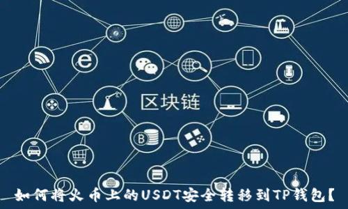   
如何将火币上的USDT安全转移到TP钱包？