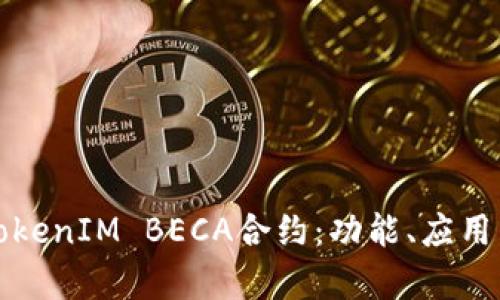 全面解析TokenIM BECA合约：功能、应用与市场前景