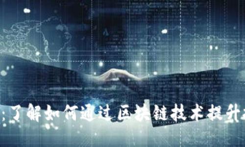 优质
Tokenim：了解如何通过区块链技术提升投资回报