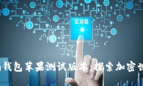 优质
Tokentokenim钱包苹果测试版本：探索加密世界的便捷之路
