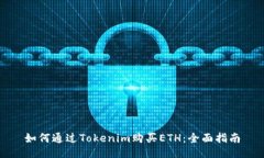 如何通过Tokenim购买ETH：全