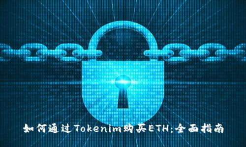 如何通过Tokenim购买ETH：全面指南