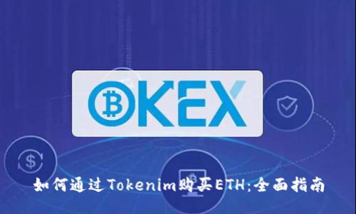 如何通过Tokenim购买ETH：全面指南