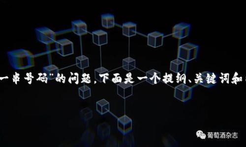 要确保我们能够明确回答关于“tokenim转账显示一串号码”的问题，下面是一个提纲、关键词和内容的大纲结构。我将为您提供相关的建议和信息。


Tokenim转账显示号码的原因及解决方法