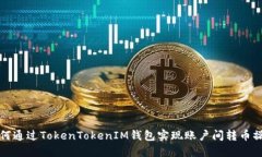 如何通过TokenTokenIM钱包实